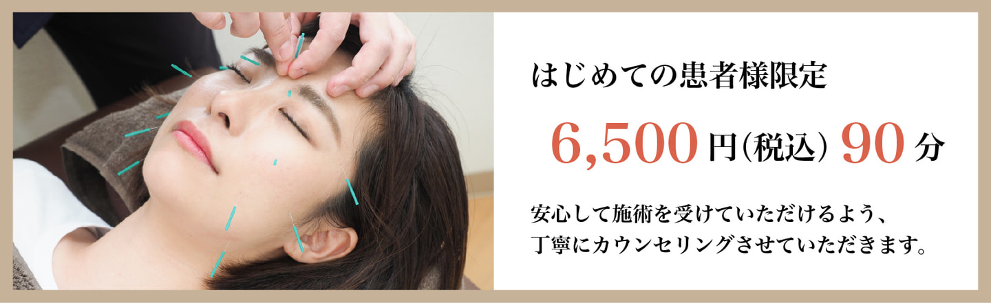 【初回限定】美容鍼リフトアップ 90分 2,980円（税込）キャンペーン告知バナー